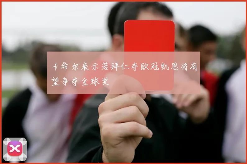 卡希尔表示若拜仁夺欧冠凯恩将有望争夺金球奖