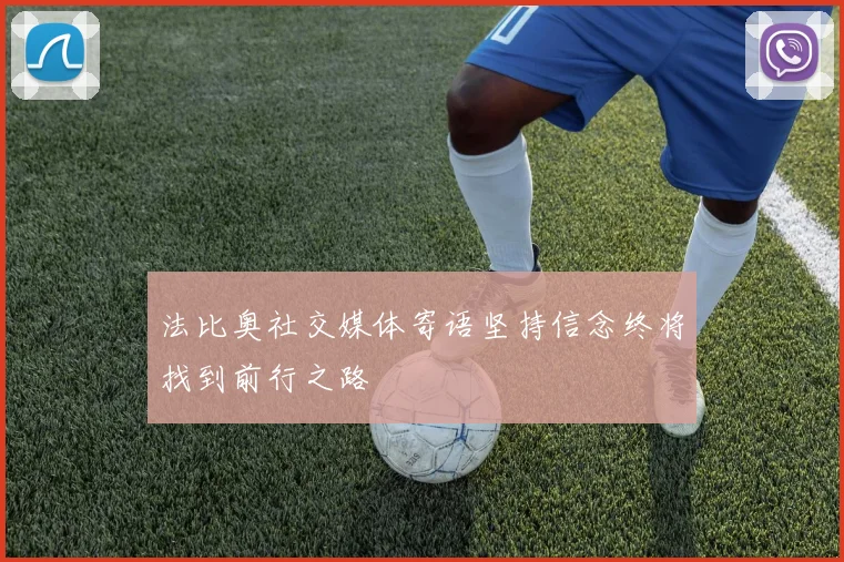 法比奥社交媒体寄语坚持信念终将找到前行之路