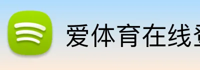 爱体育在线登录入口 Logo